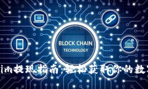 Tokenim提现指南：轻松获取你的数字资产