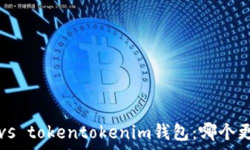   
tp钱包 vs tokentokenim钱包：哪个更适合您？