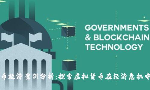数字货币救济案例分析：探索虚拟货币在经济危机中的作用