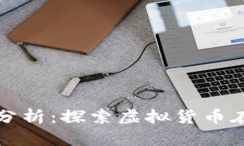 数字货币救济案例分析：探索虚拟货币在经济危机中的作用