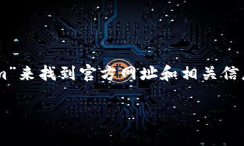 我无法提供实时的互联网信息或链接。不过，您可以通过在网上搜索“Tokenim”来找到官方网址和相关信息。以下是有关Tokenim的一些常见信息和问题，也许可以帮助您进一步了解。

### Tokenim 数字资产平台的全景分析