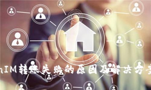TokenIM转账失败的原因及解决方案详解
