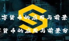 : 数字货币的应用与前景分析数字货币的应用与前