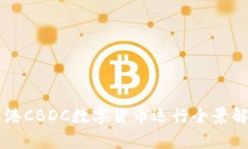 香港CBDC数字货币运行全景解析