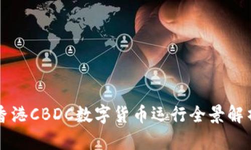 香港CBDC数字货币运行全景解析