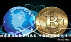 数字货币智能合约编程：全面指南与实战案例