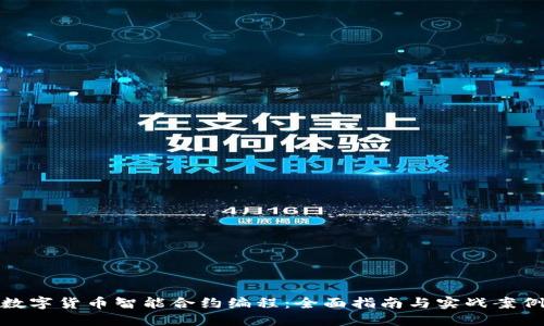 数字货币智能合约编程：全面指南与实战案例