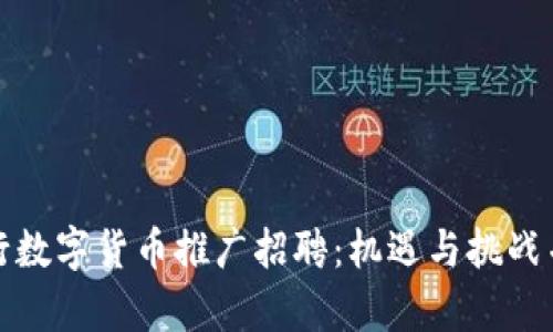央行数字货币推广招聘：机遇与挑战并存