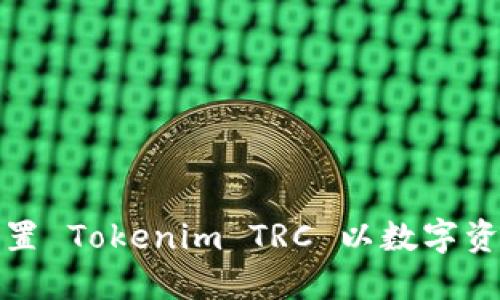 如何设置 Tokenim TRC 以数字资产管理