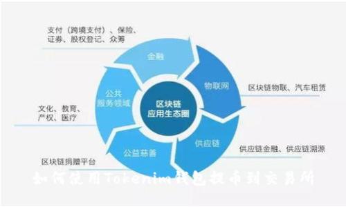 如何使用Tokenim钱包提币到交易所