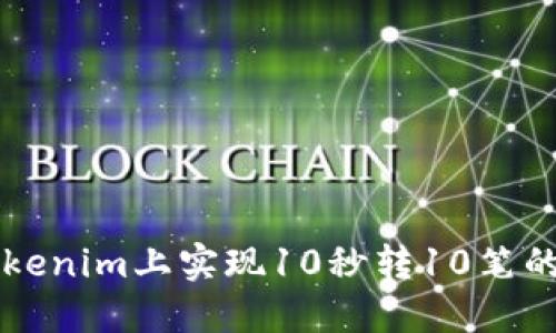 如何在Tokenim上实现10秒转10笔的高效交易
