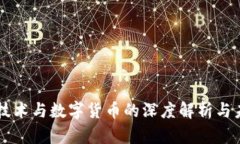 区块链技术与数字货币的深度解析与未来展望