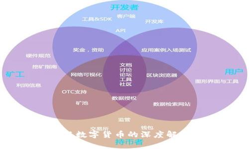 区块链技术与数字货币的深度解析与未来展望
