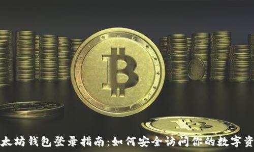   
以太坊钱包登录指南：如何安全访问你的数字资产