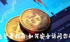   以太坊钱包登录指南：如何安全访问你的数字资