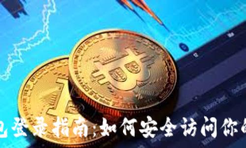   
以太坊钱包登录指南：如何安全访问你的数字资产