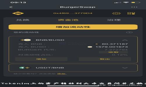 如何将Tokenim上的资产转移到火币交易所并兑换为USDT