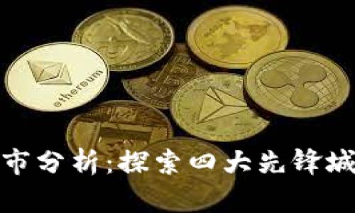 数字货币试点城市分析：探索四大先锋城市的实践与挑战