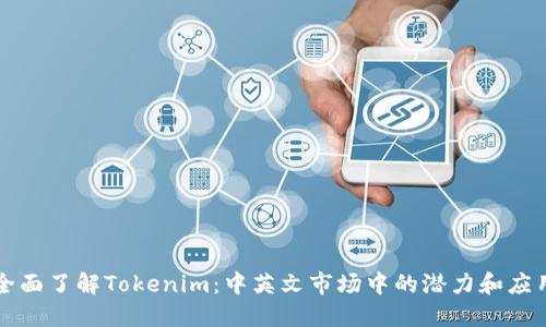 全面了解Tokenim：中英文市场中的潜力和应用