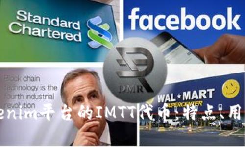 深入了解Tokenim平台的IMTT代币：特点、用途及市场前景
