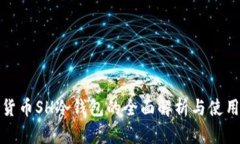 数字货币SH冷钱包的全面解析与使用指南