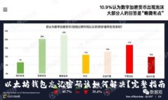 以太坊钱包忘记密码该如何解决？完整指南