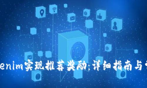 如何利用Tokenim实现推荐奖励：详细指南与常见问题解答