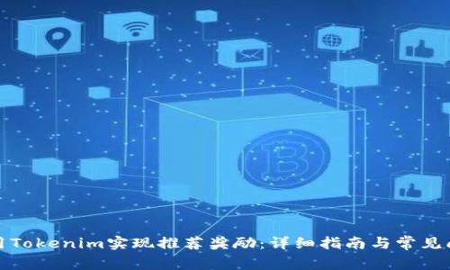 如何利用Tokenim实现推荐奖励：详细指南与常见问题解答