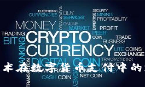 探讨NFC技术在数字货币支付中的支持与应用