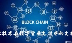 探讨NFC技术在数字货币支付中的支持与应用