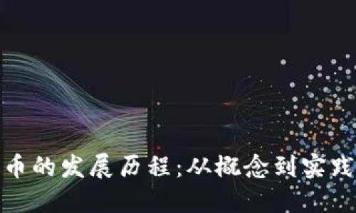 央行数字货币的发展历程：从概念到实践的全景回顾