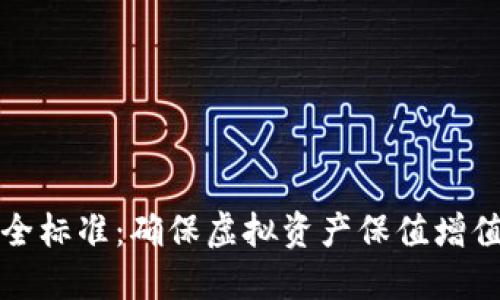 数字货币安全标准：确保虚拟资产保值增值的必备指南