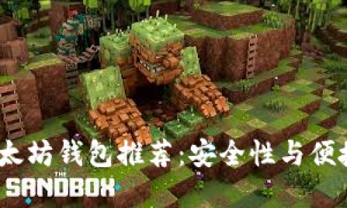 2023年最佳以太坊钱包推荐：安全性与便捷性的完美结合