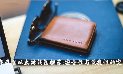 2023年最佳以太坊钱包推荐：安全性与便捷性的完美结合