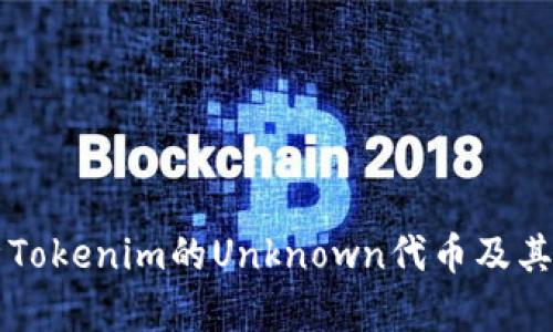 深入解析Tokenim的Unknown代币及其市场潜力