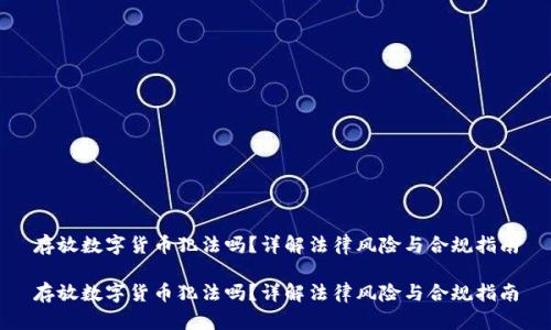 存放数字货币犯法吗？详解法律风险与合规指南

存放数字货币犯法吗？详解法律风险与合规指南
