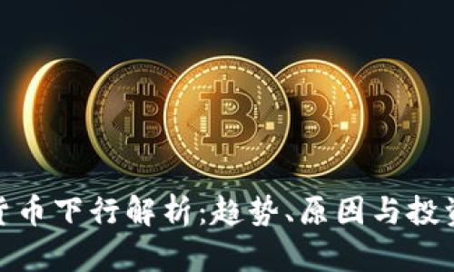 数字货币下行解析：趋势、原因与投资策略