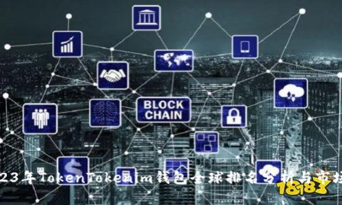 : 2023年TokenTokenim钱包全球排名分析与市场前景