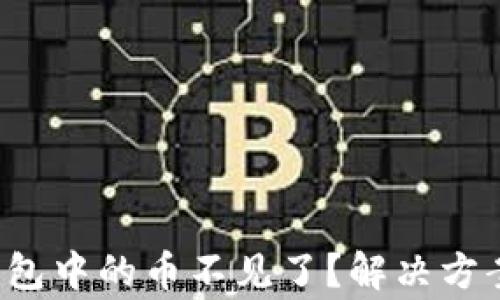 
TokentokenIM钱包中的币不见了？解决方案与常见问题解析