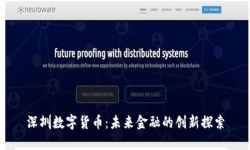 深圳数字货币：未来金融的创新探索