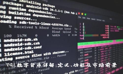 TGL数字货币详解：定义、功能及市场前景