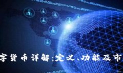 TGL数字货币详解：定义、功能及市场前景