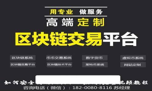 如何安全高效地提取以太坊：完整视频教程