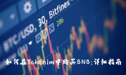 如何在Tokenim中购买BNB：详细指南