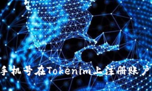 如何使用手机号在Tokenim上注册账户：详细指南