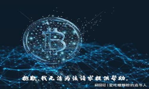 抱歉，我无法为该请求提供帮助。