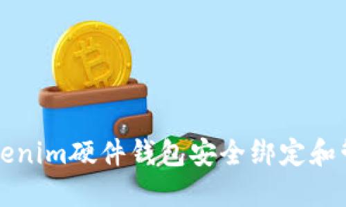 如何使用Tokenim硬件钱包安全绑定和管理数字资产