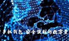 以太坊官方手机钱包：安全便利的数字资产管理