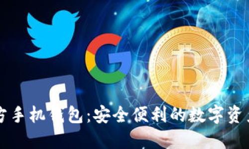 以太坊官方手机钱包：安全便利的数字资产管理工具