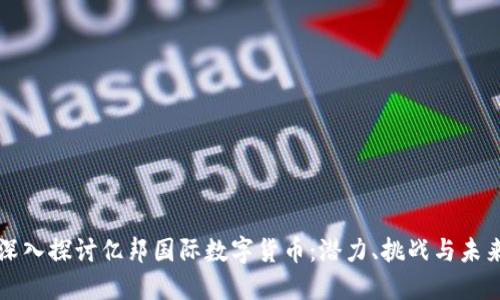 深入探讨亿邦国际数字货币：潜力、挑战与未来